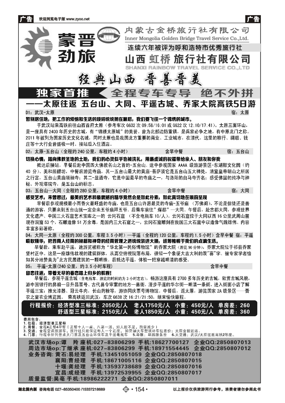 482ZHN154蒙晋劲旅--山西虹桥旅行社