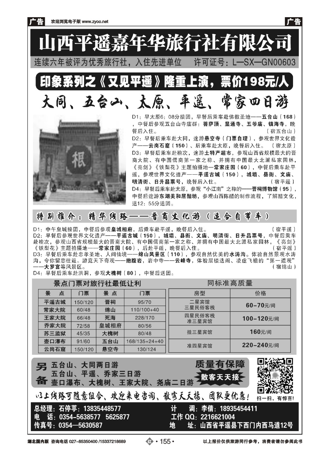 482ZHN155山西平遥嘉年华旅行社