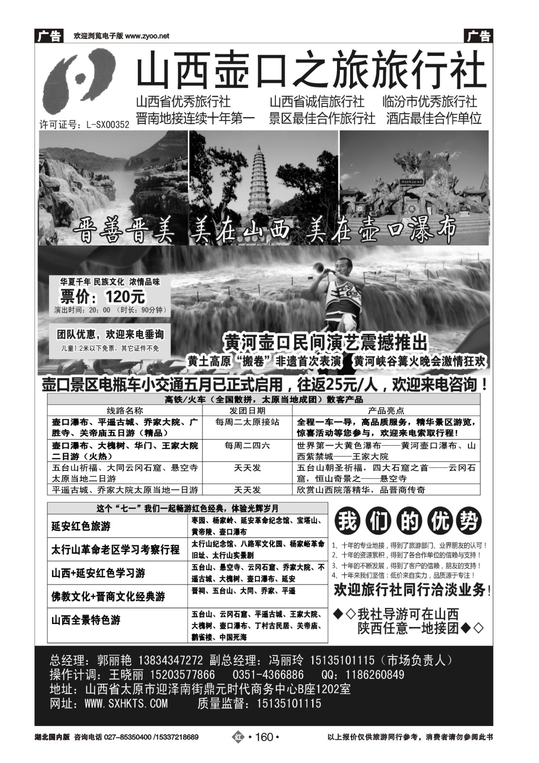 482ZHN160山西+陕西团队散客批发商--山西壶口之旅