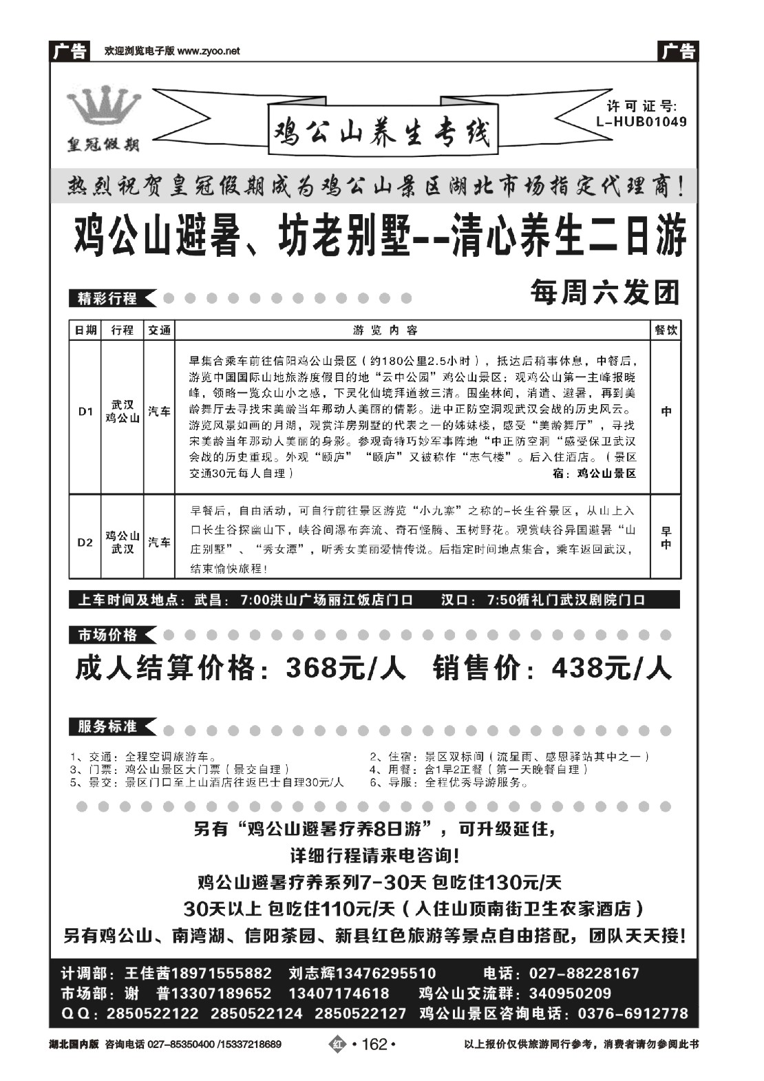 482ZHN162皇冠假期·鸡公山专线