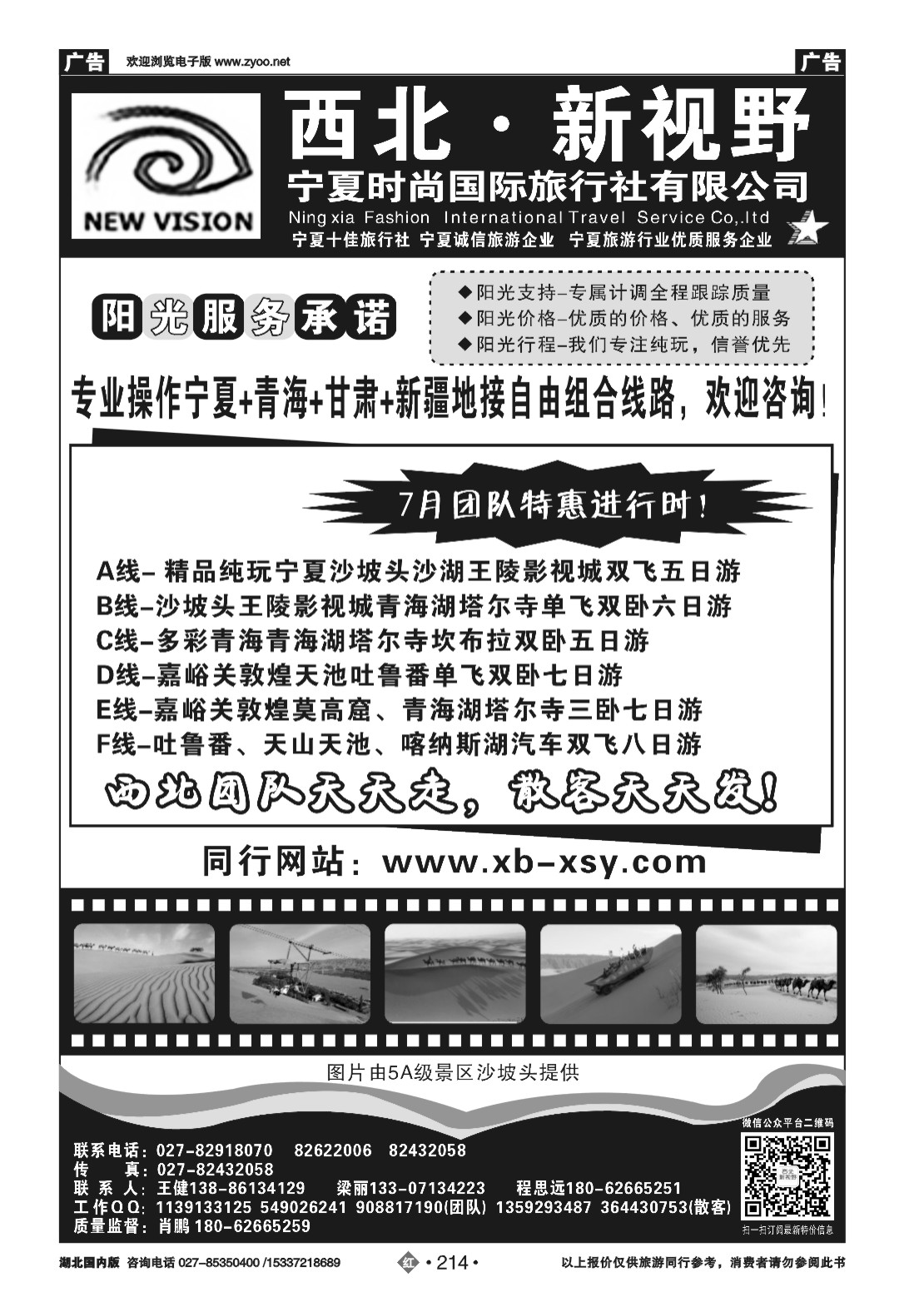 482ZHN214西北新视野-宁夏时尚国际旅行社