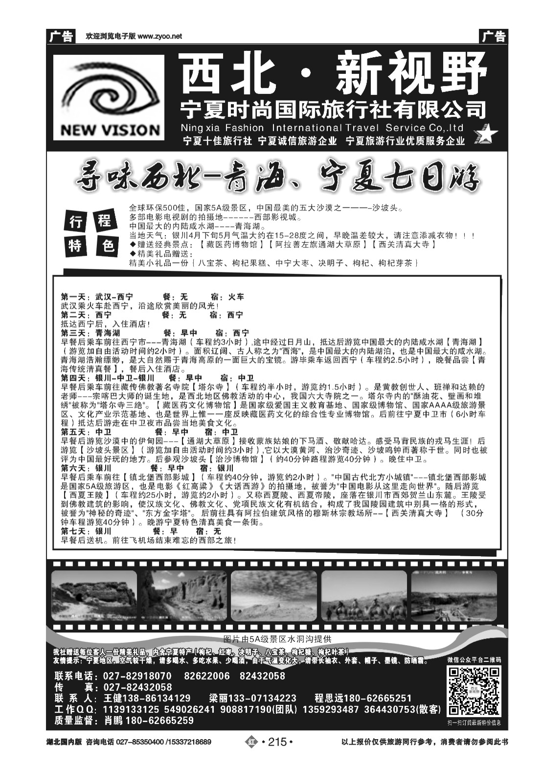 482ZHN215西北新视野-宁夏时尚国际旅行社