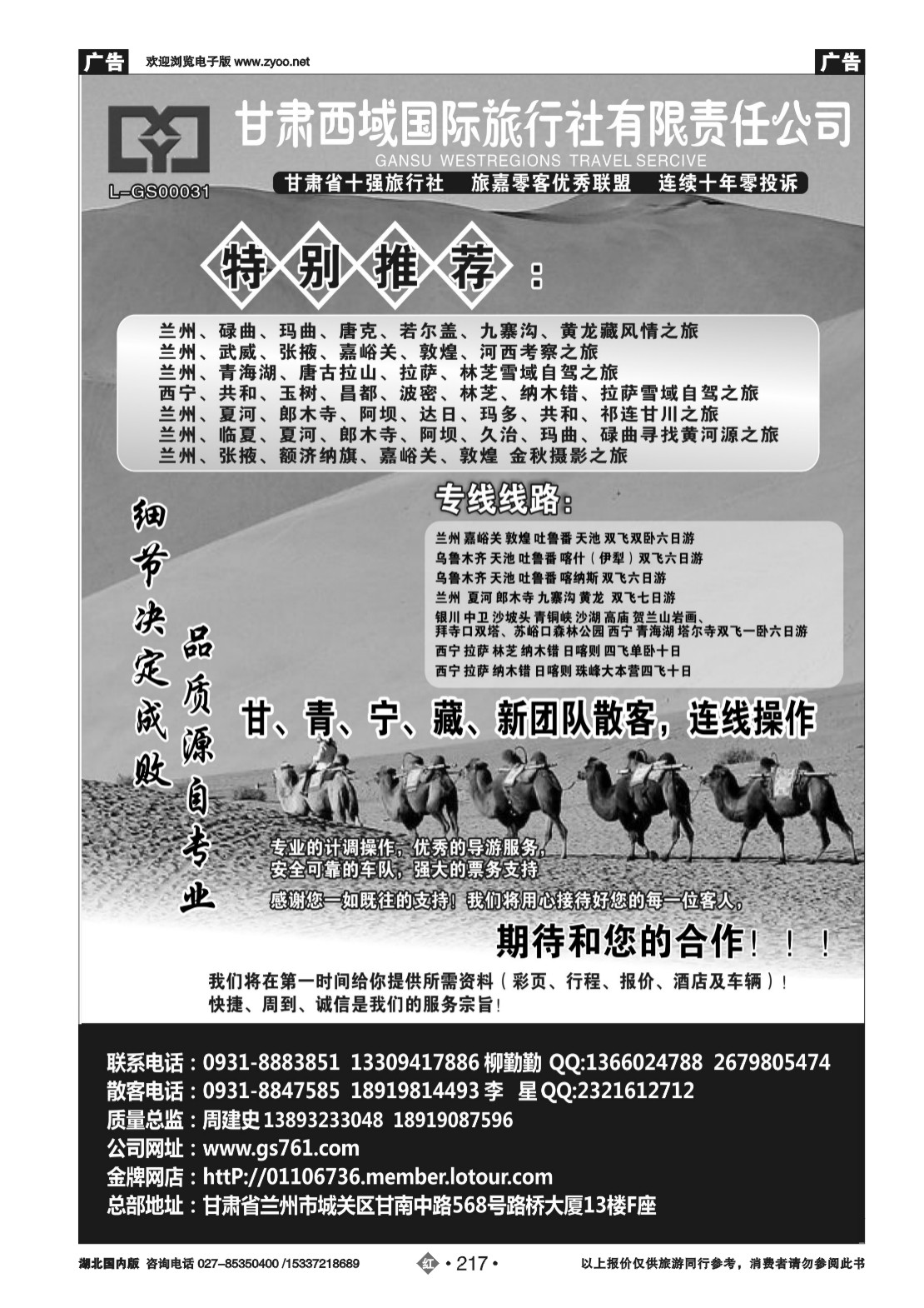 482ZHN217甘肃西域国际旅行社有限责任公司