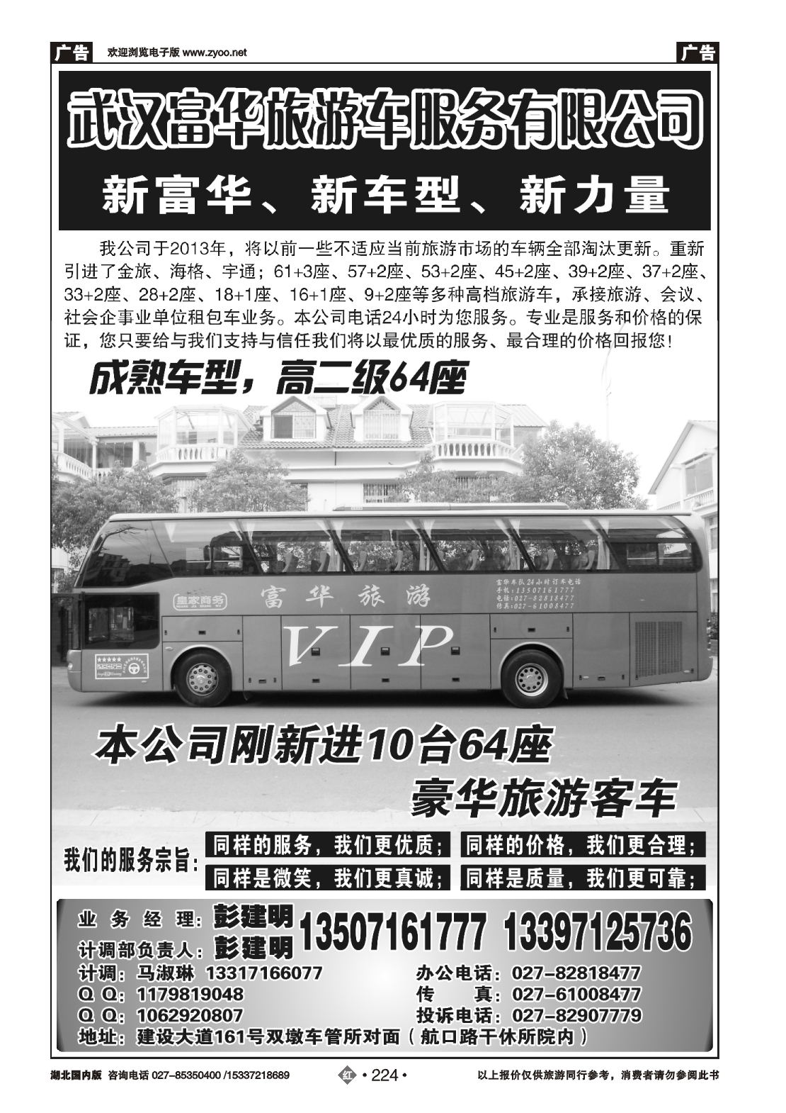 482ZHN224武汉富华旅游车服务有限公司（一）