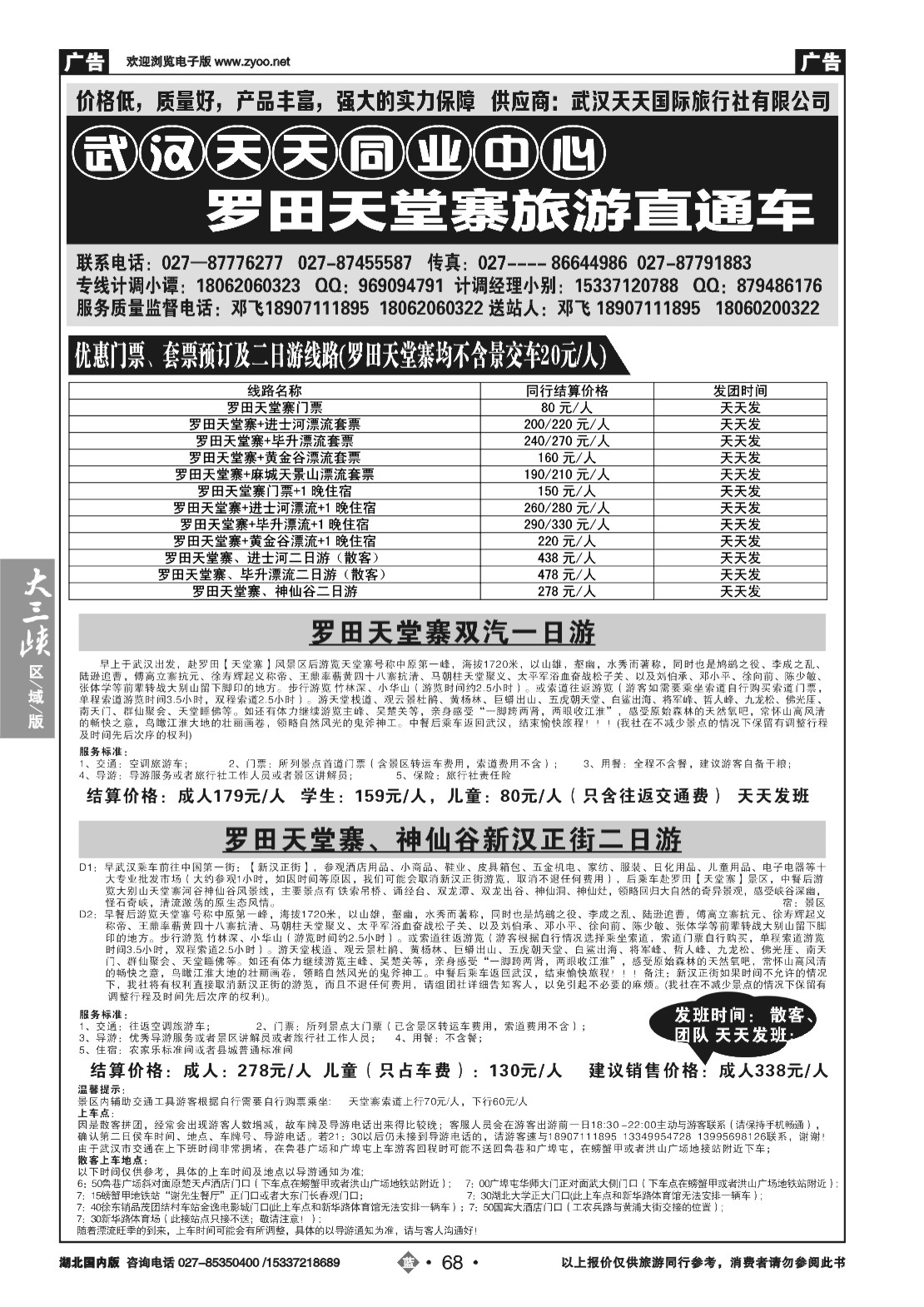 481ZLN068罗田天堂寨旅游直通车 （武汉天天同业）