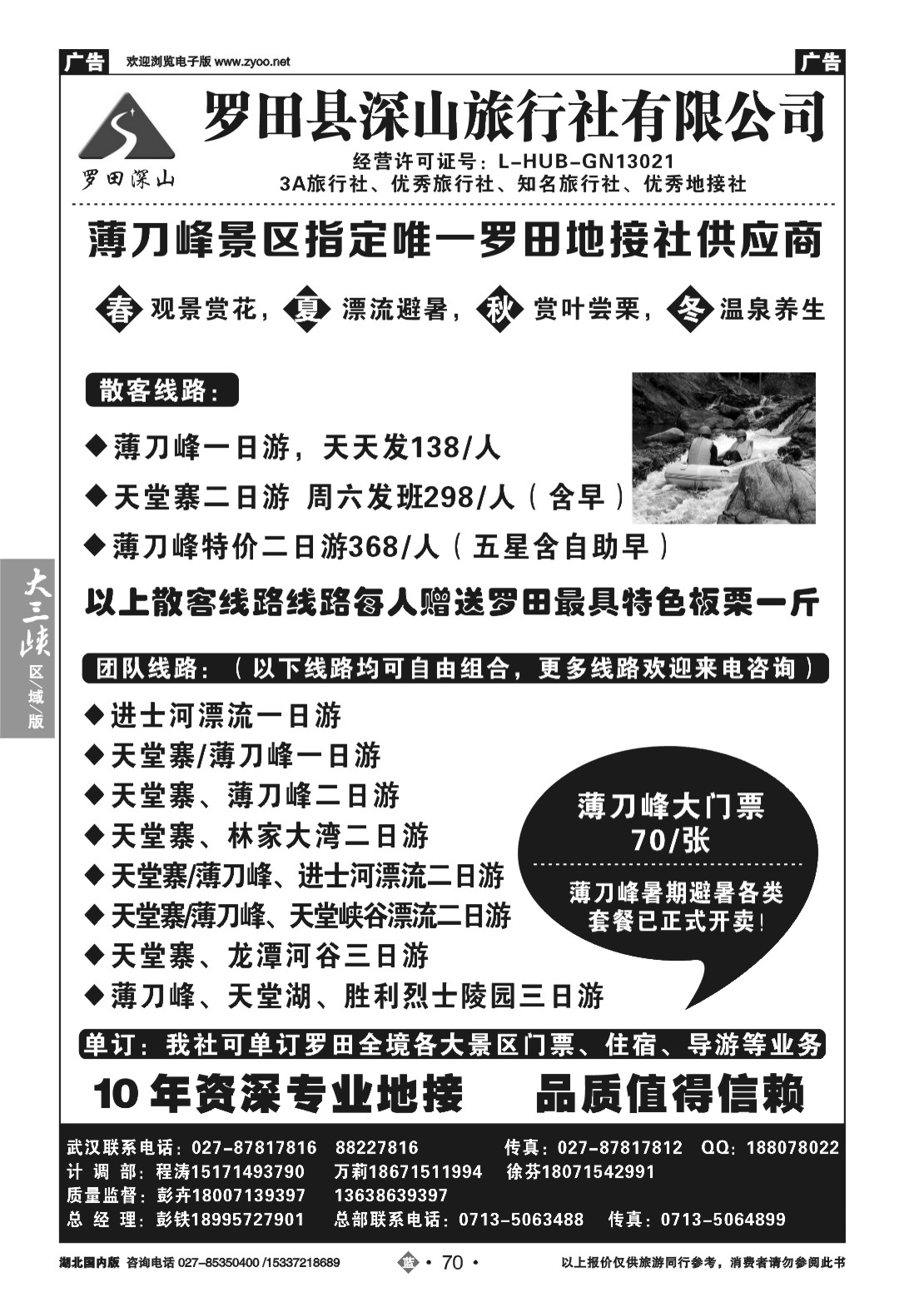 481ZLN070罗田深山旅行社