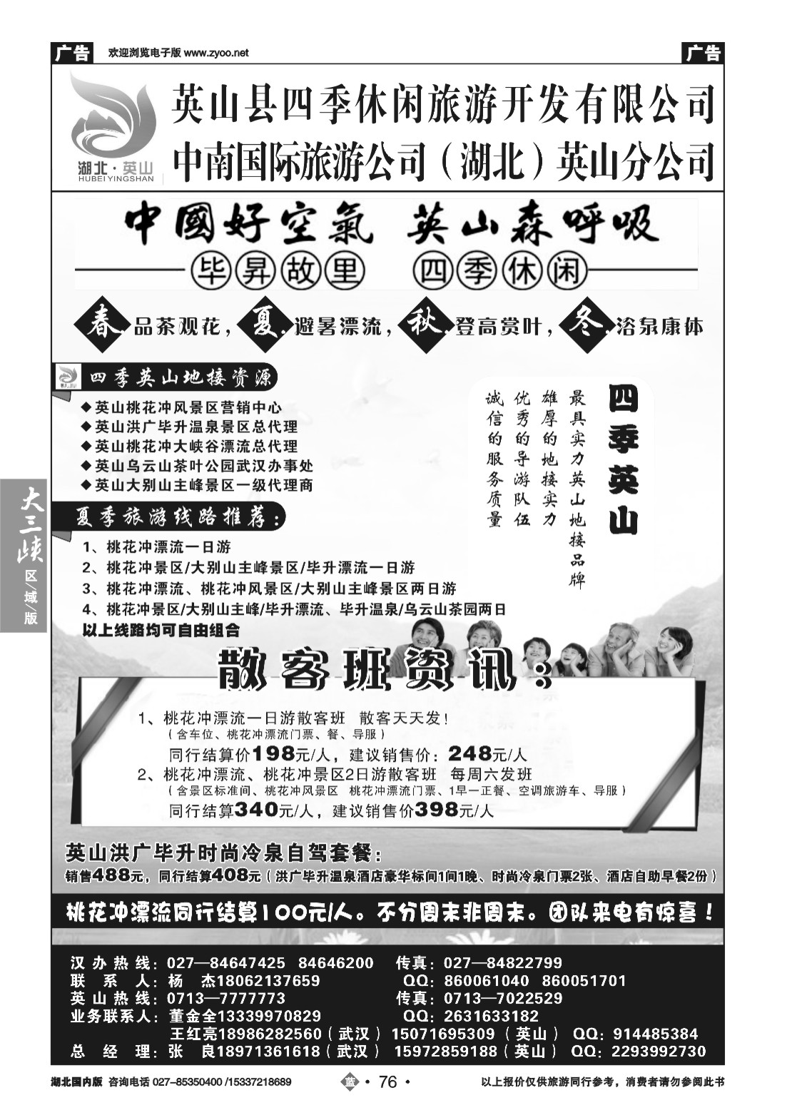 481ZLN076中南国旅英山分公司-四季英山