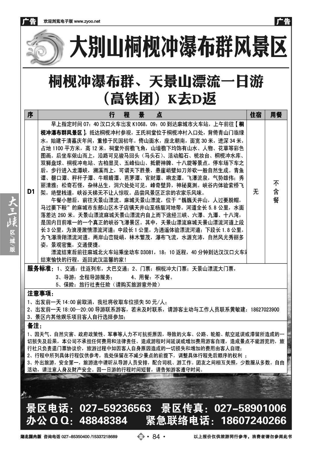 481ZLN084麻城避暑专线（三）