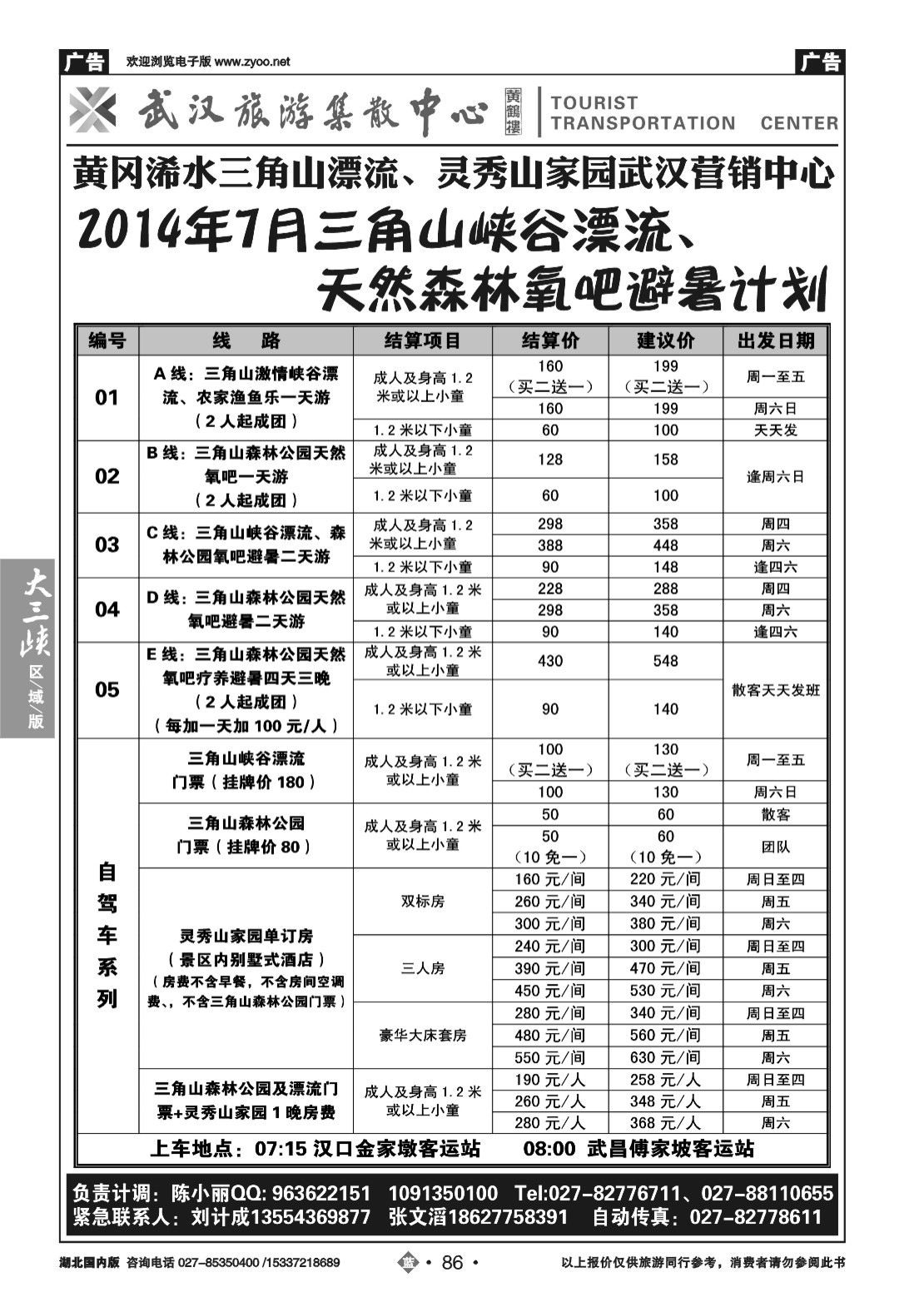 481ZLN086武汉旅游集散中心--三角山直通车