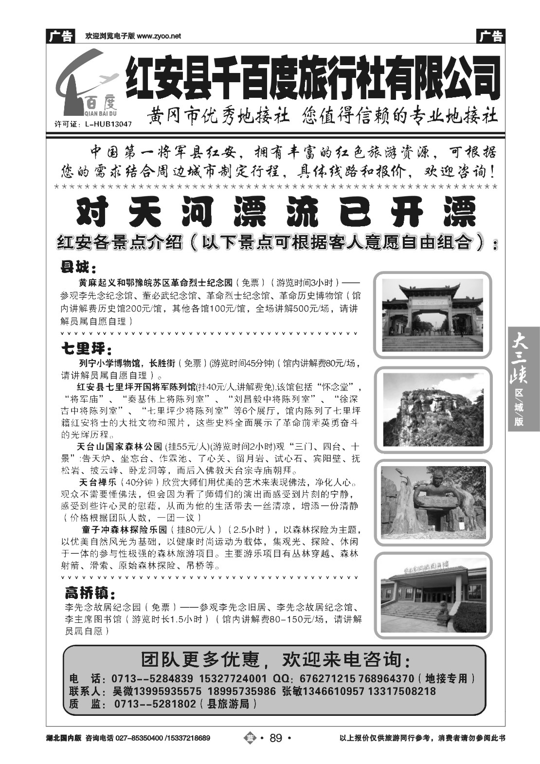 481ZLN089红安千百度旅行社