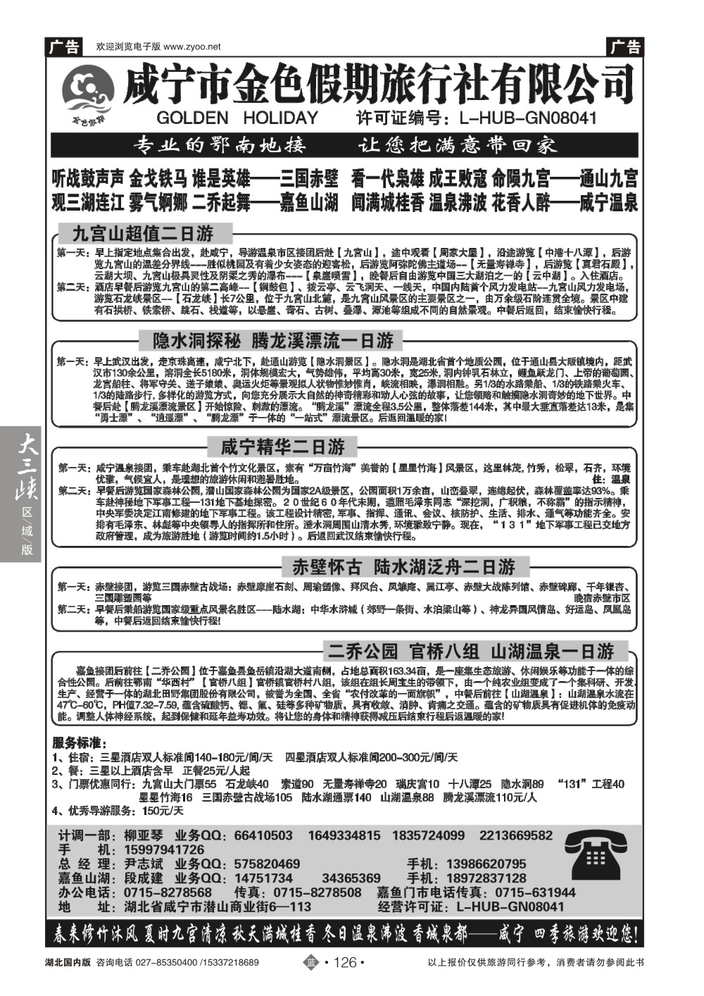482ZLN126咸宁金色假期旅行社