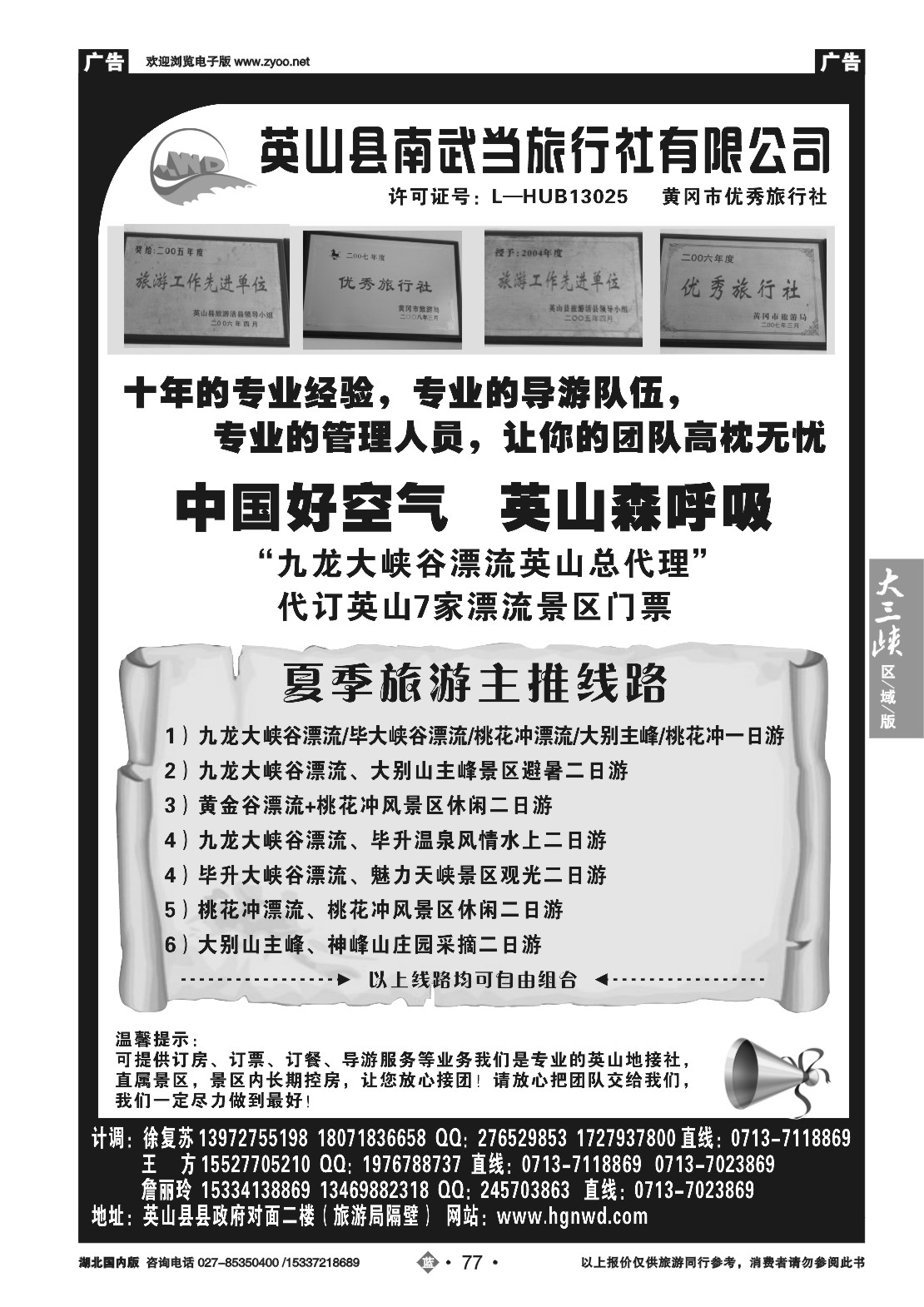 481ZLN077英山县南武当旅行社有限公司