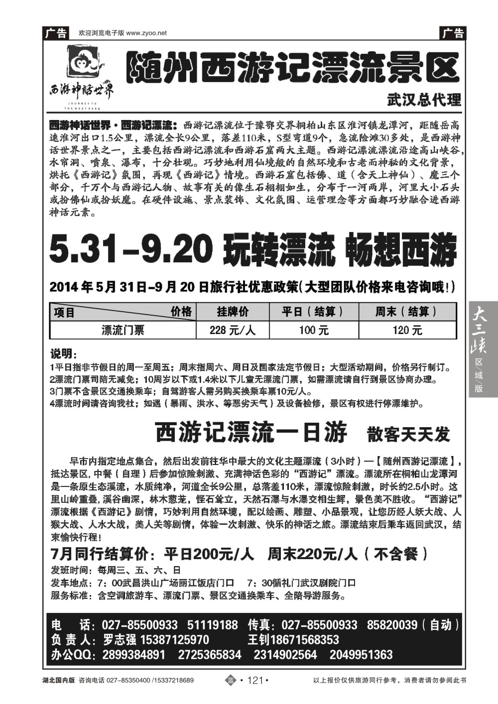 482ZLN121随州西游记漂流