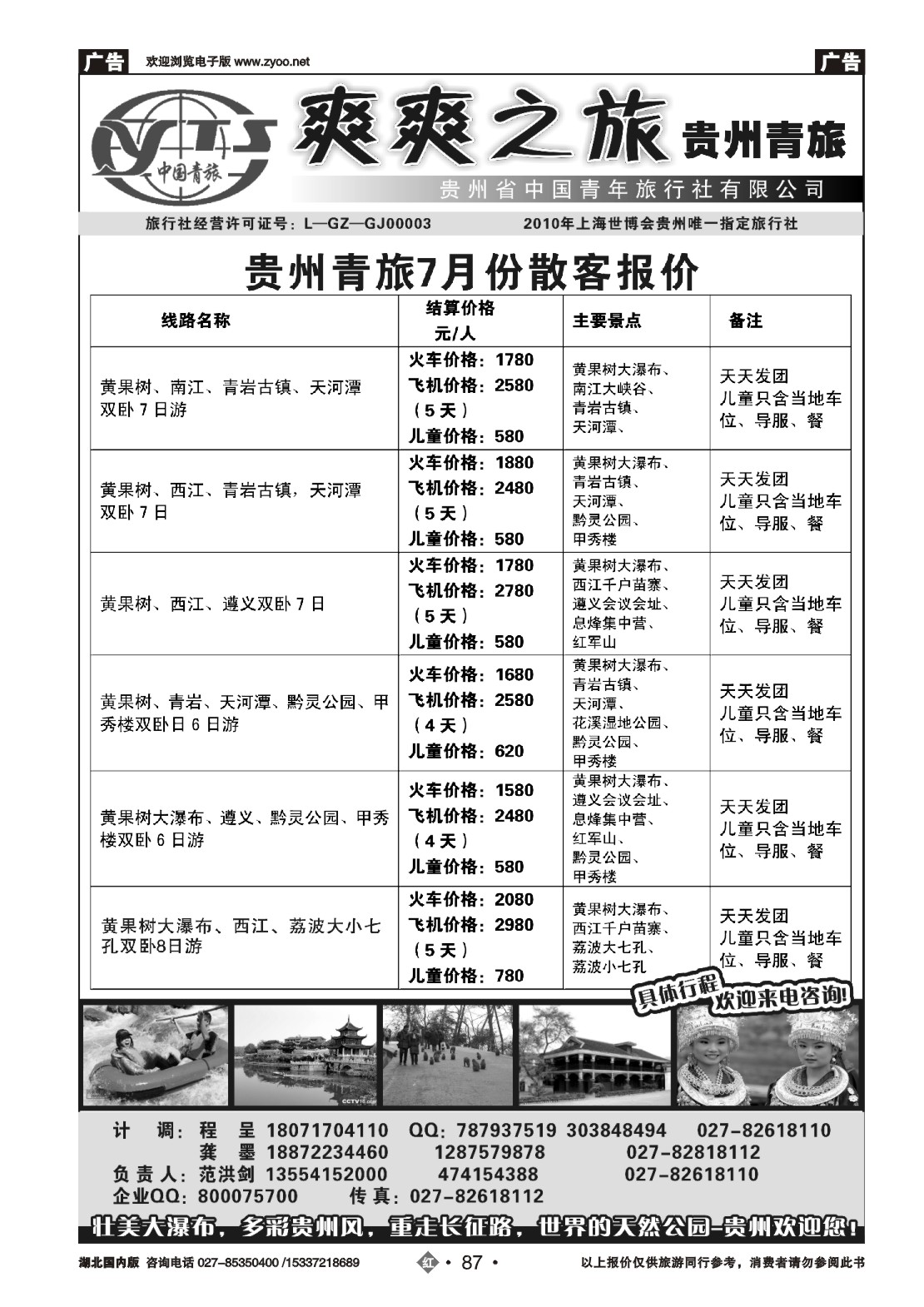 483ZHN087贵州中国青年旅行社