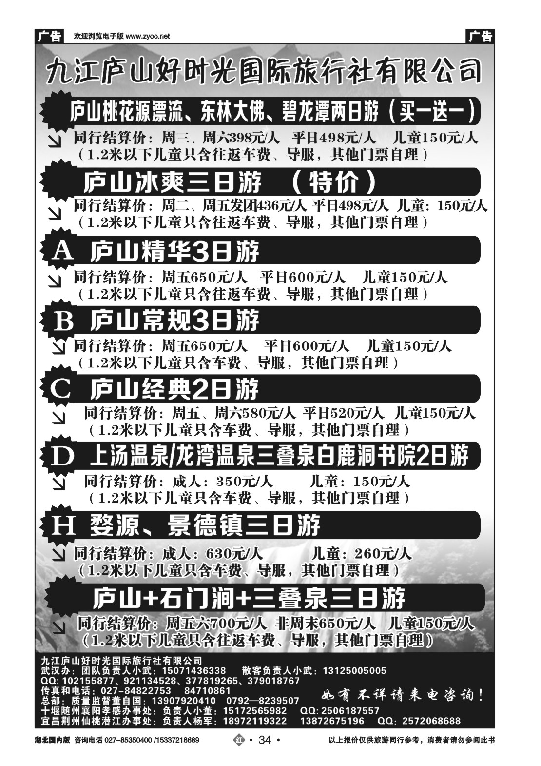 483ZHN034九江庐山好时光国际旅行社
