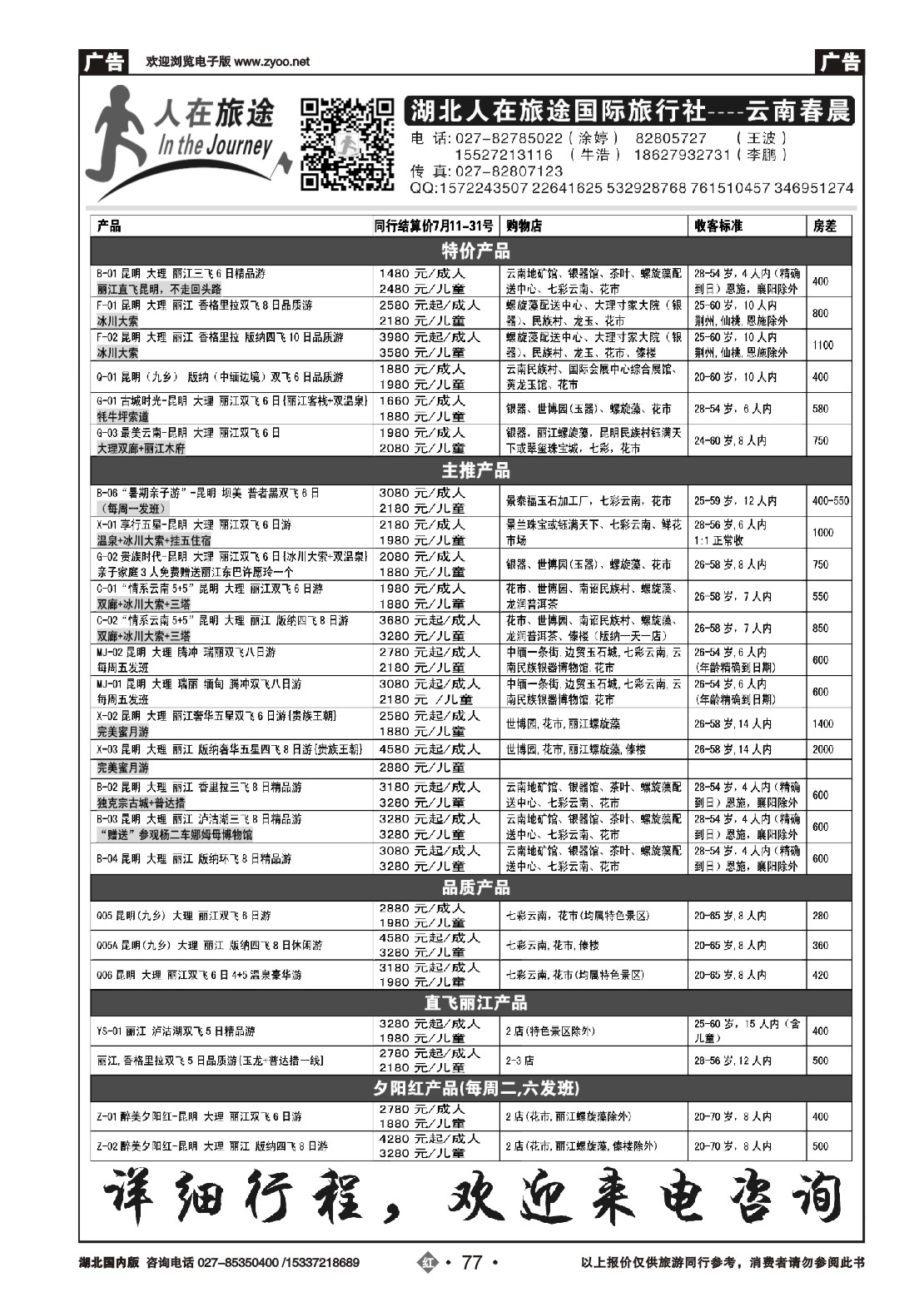 483ZHN077湖北人在旅途国际旅行社--云南专线