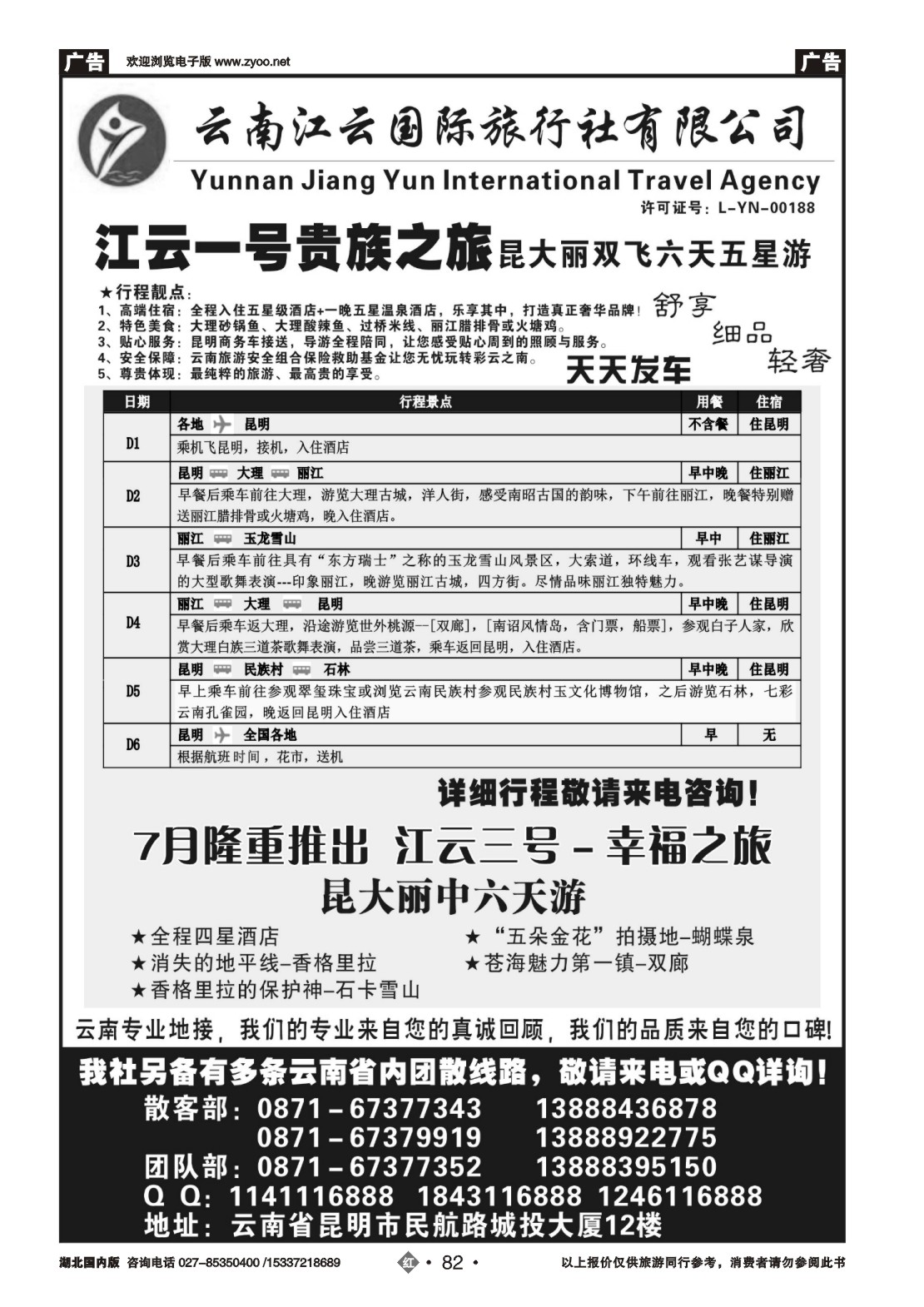 483ZHN082云南江云国际旅行社-江云壹号昆大丽五星贵族之旅