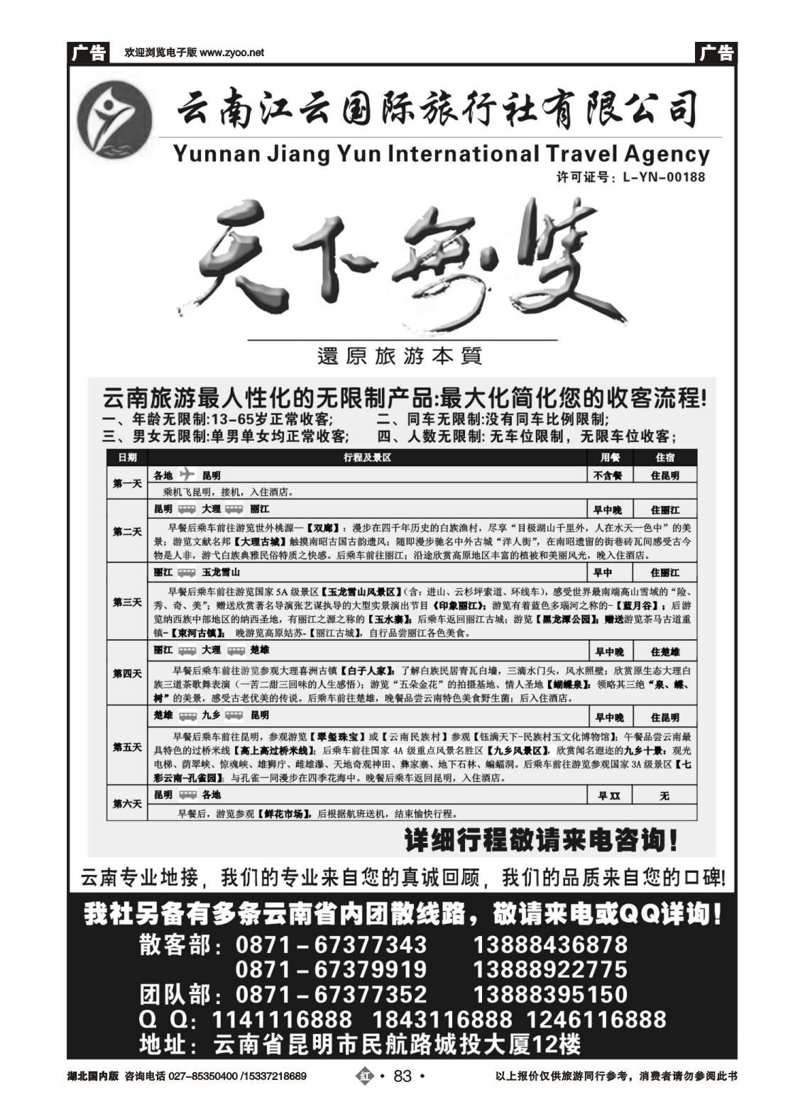 483ZHN083云南江云国际旅行社-天下无双（无限制昆大丽双飞六天）