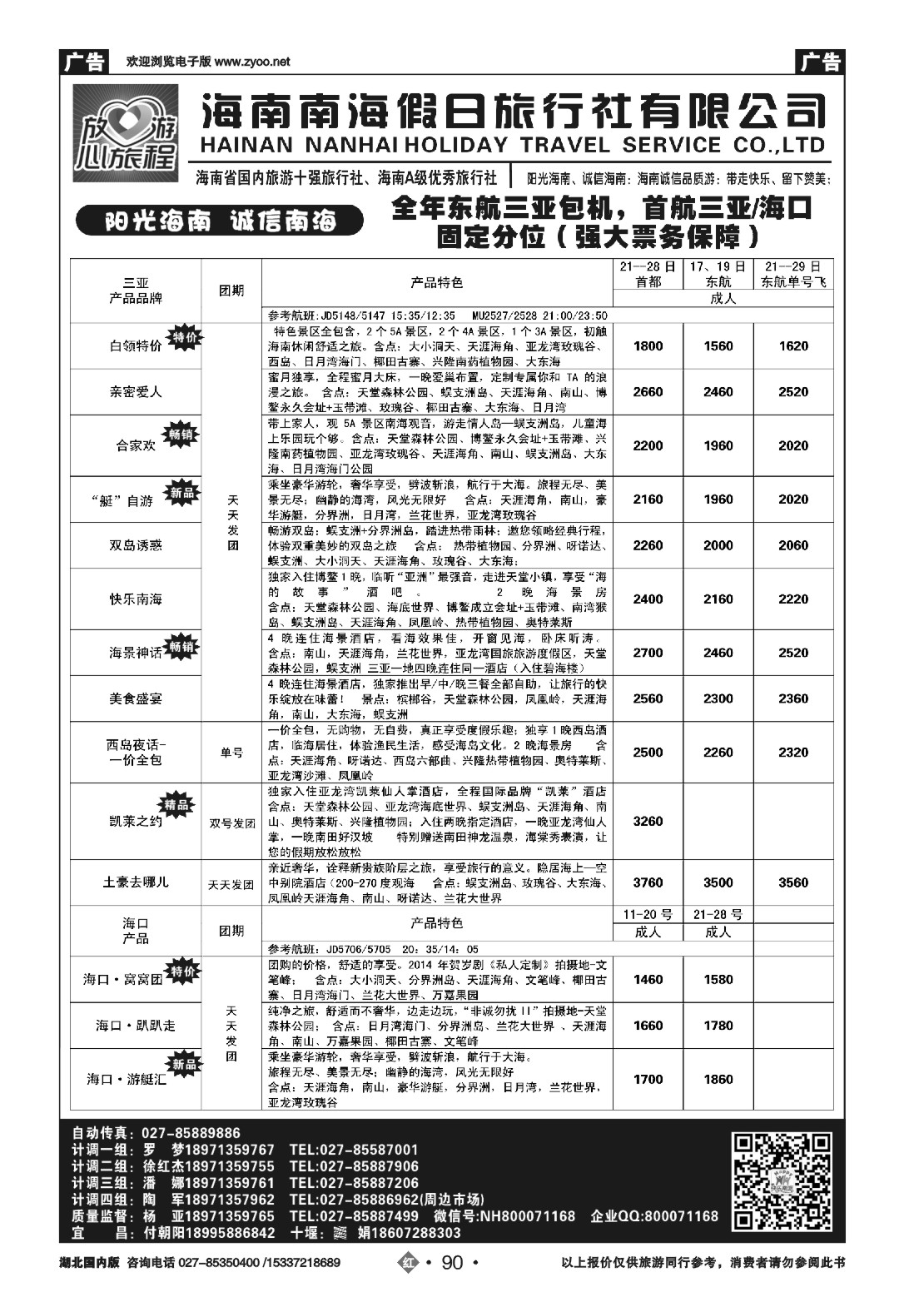 483ZHN090海南南海假日旅行社武汉分公司