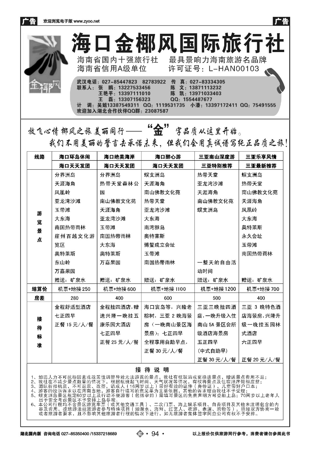 483ZHN094海口金椰风国际旅行社