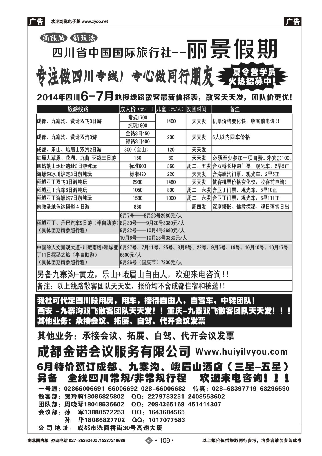 483ZHN109四川省国旅-丽景假期-专业四川地接
