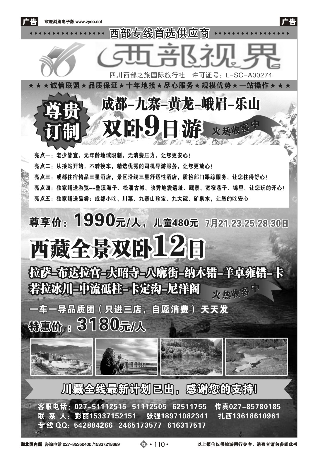 483ZHN110西部视界-四川西部之旅国际旅行社