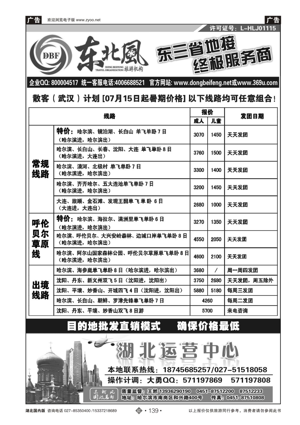 483ZHN139哈尔滨东北风国旅——东北旅游终极服务商