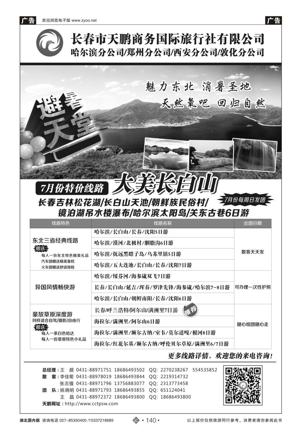 483ZHN140东北专业地接-长春天鹏国旅