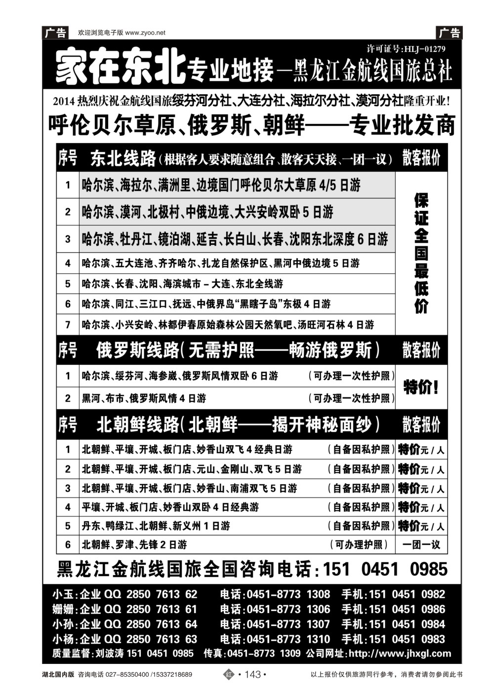 483ZHN143东北·草原·俄罗斯·朝鲜专业地接-国旅总社
