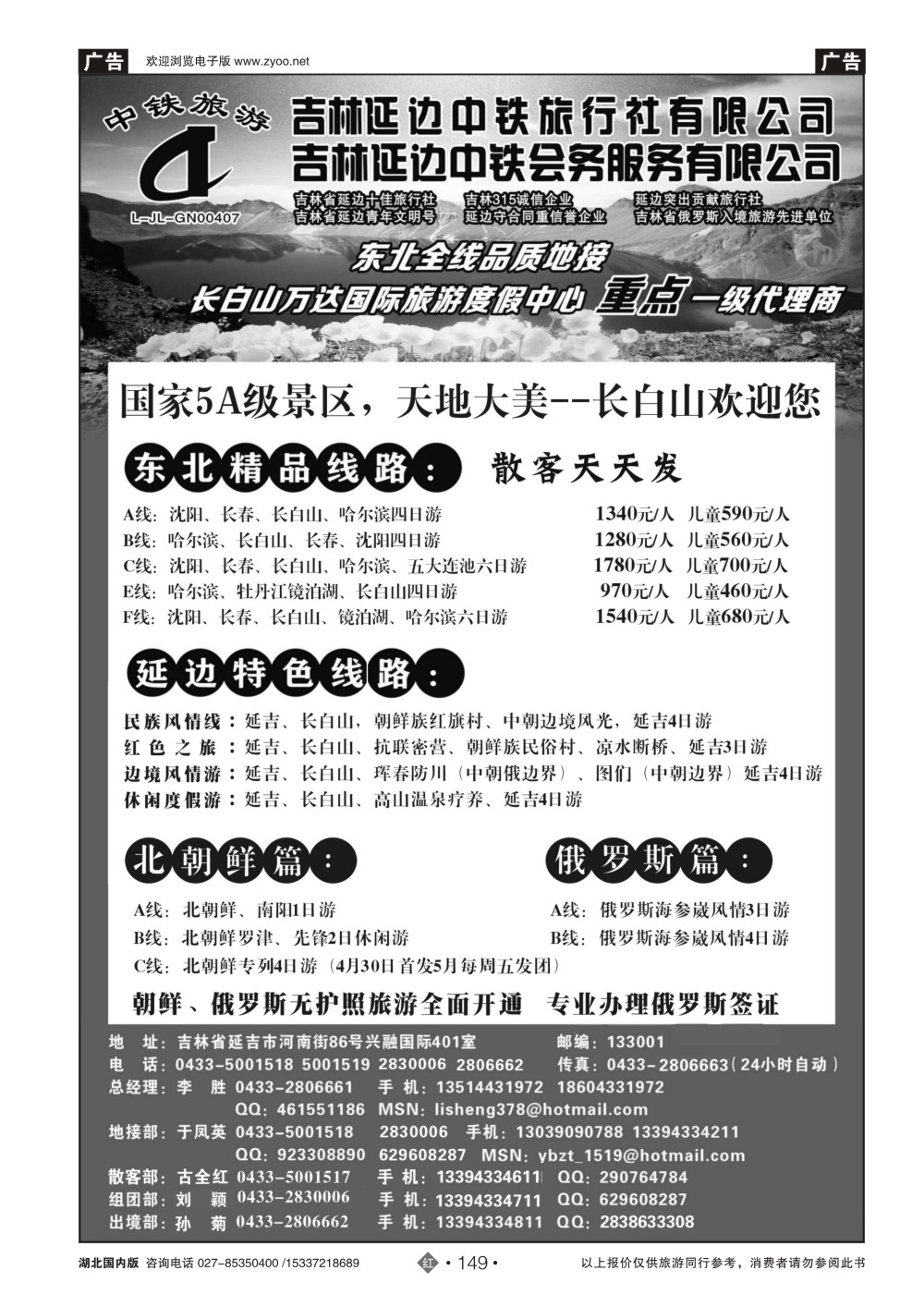 483ZHN149吉林延边中铁旅行社——东北全线品质地接｛01773｝