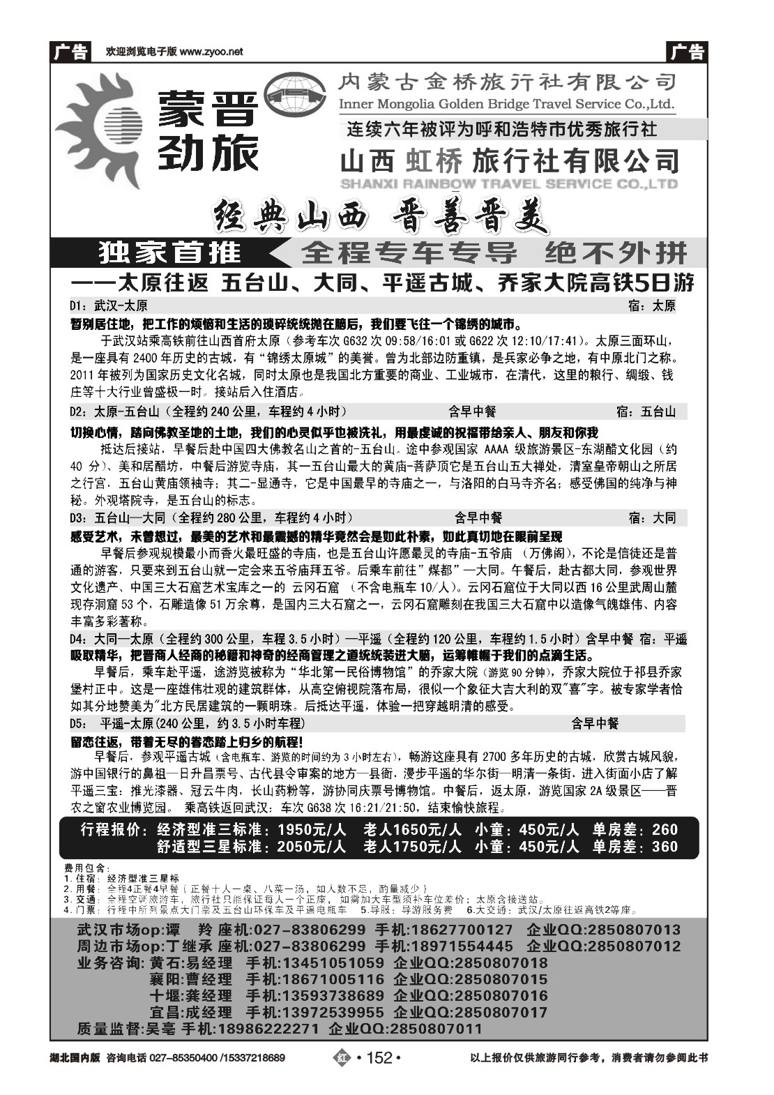 483ZHN152蒙晋劲旅--山西虹桥旅行社