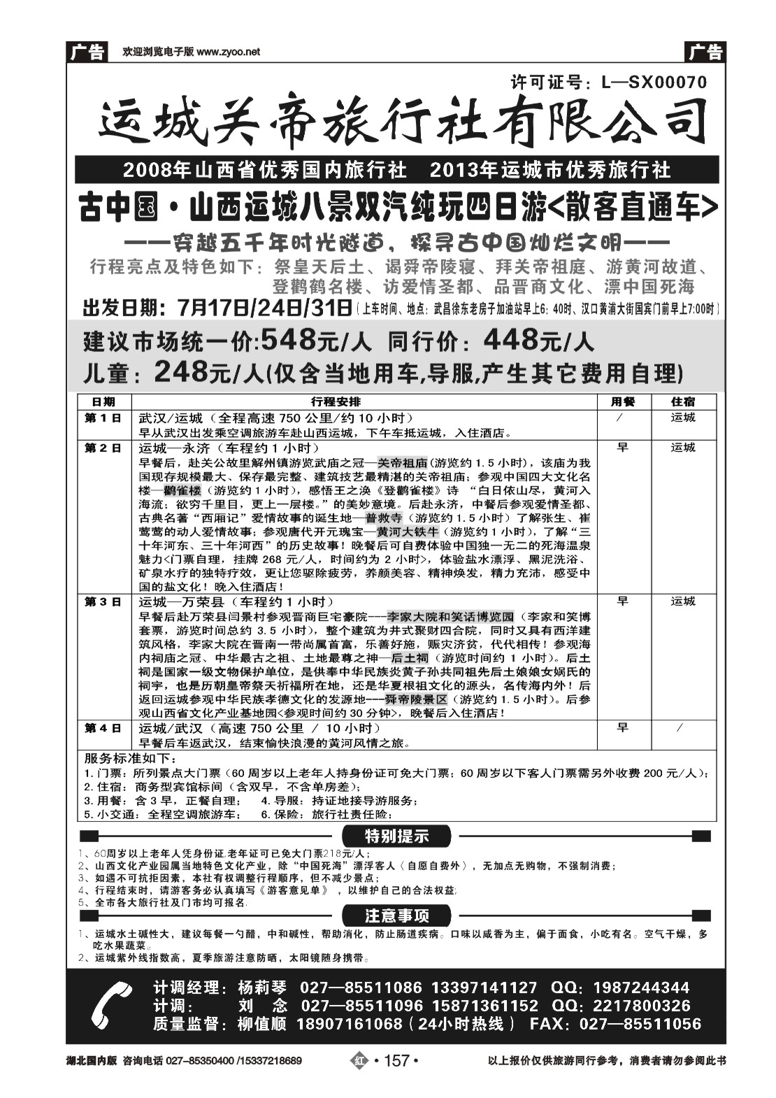 483ZHN157运城关帝旅行社有限公司（二）
