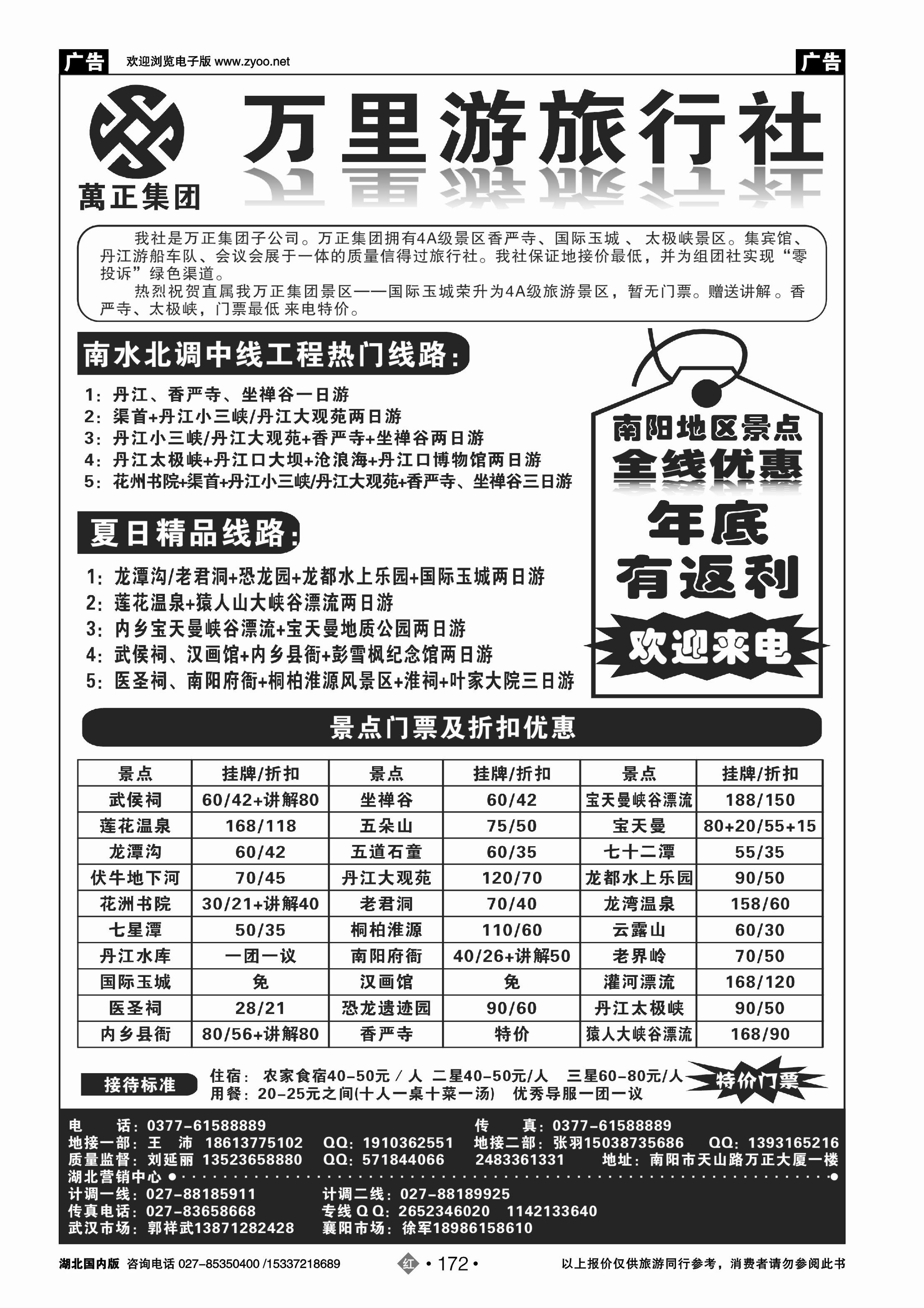 483ZHN172南阳万里游旅行社国际玉城-香严寺-太极峡专线