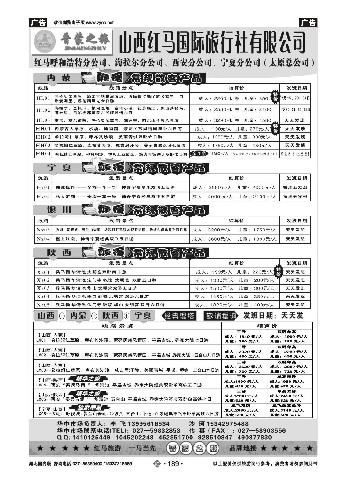 483ZHN189晋蒙之旅-红马国旅