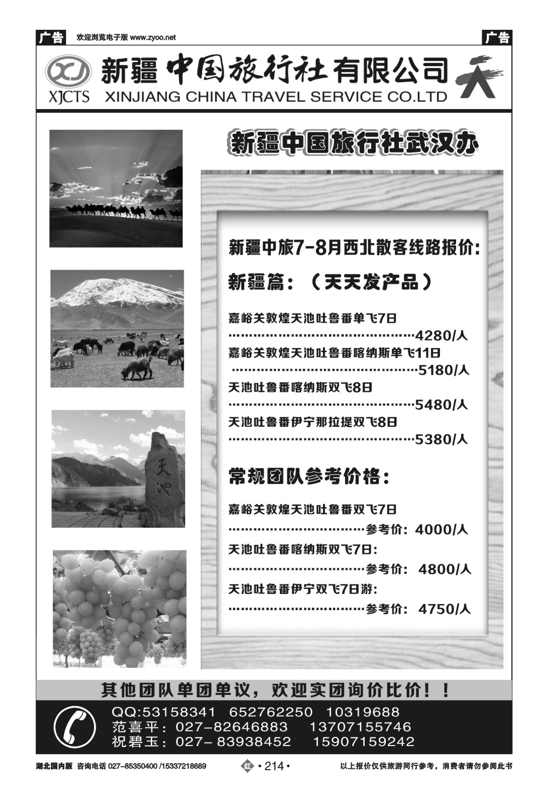 483ZHN214新疆中旅西北专线