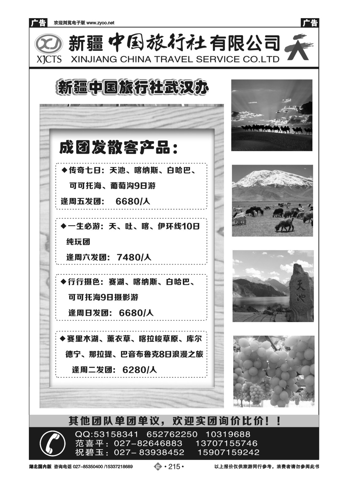 483ZHN215新疆中旅西北专线