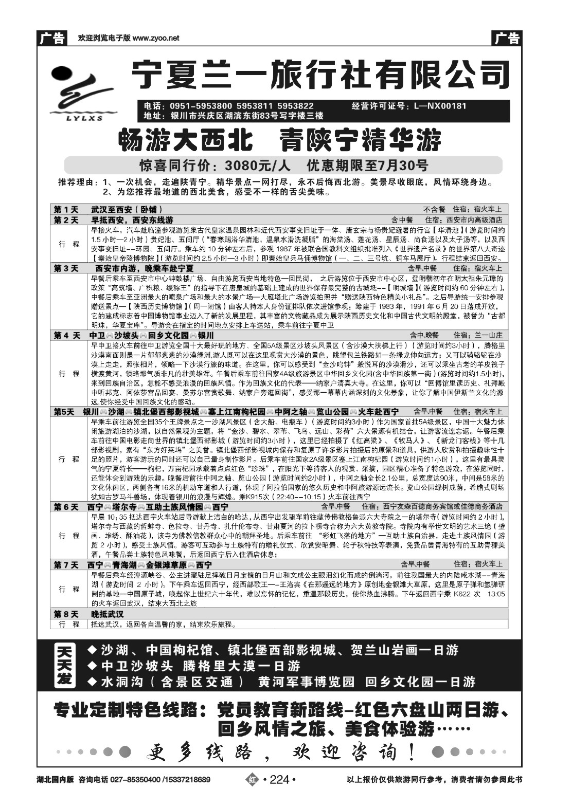 483ZHN224宁夏兰一旅行社有限公司