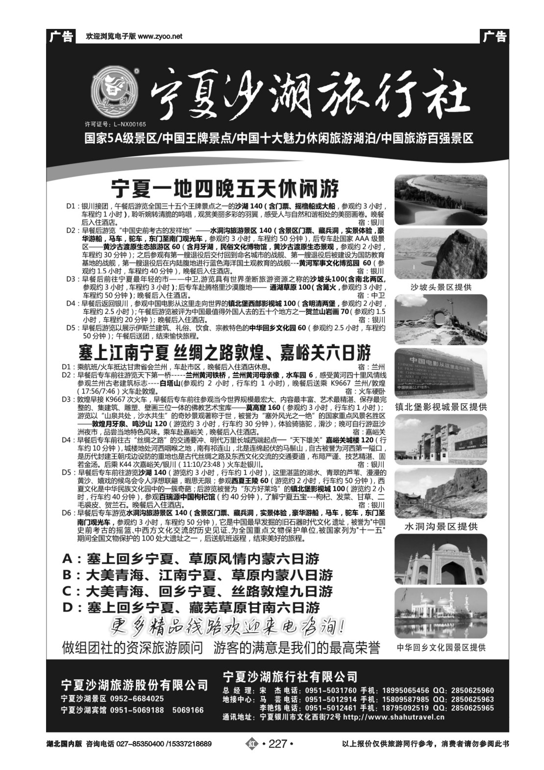 483ZHN227宁夏沙湖旅行社有限公司