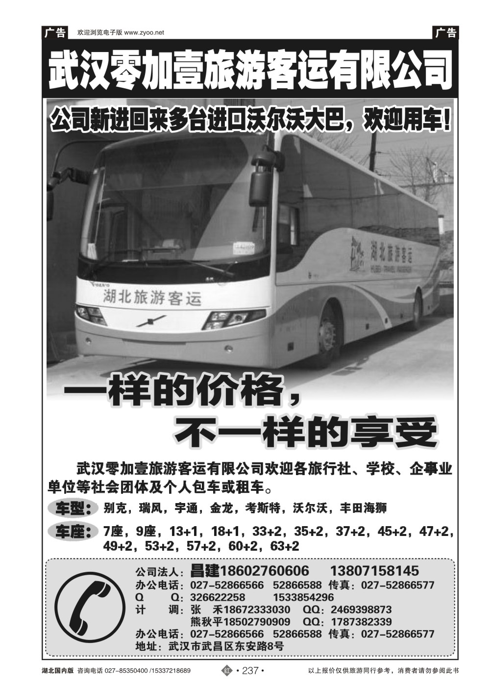 483ZHN237武汉零加壹客运旅游有限公司