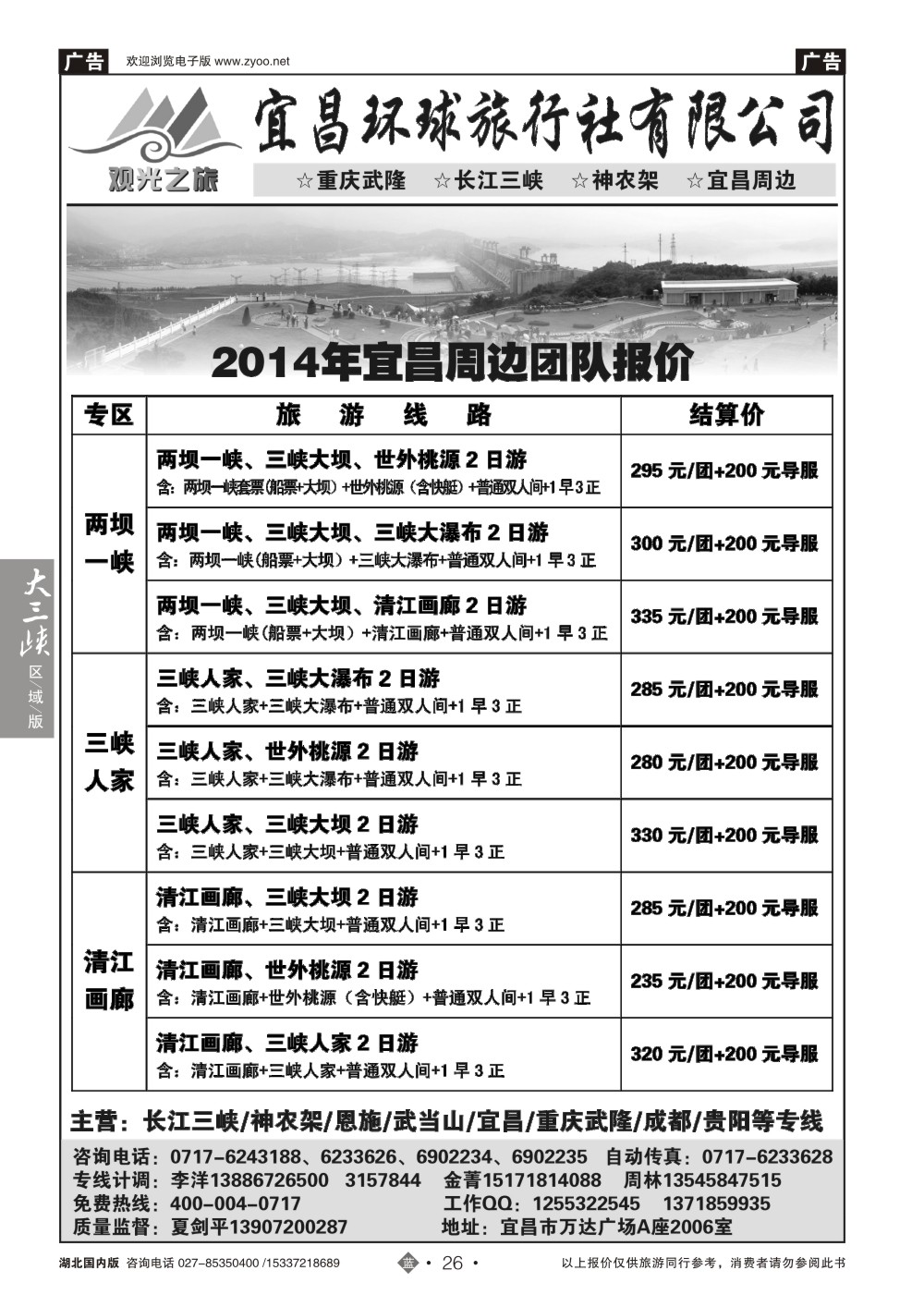 483ZLN026★三峡·王牌地接★——观光之旅●宜昌环球旅行社