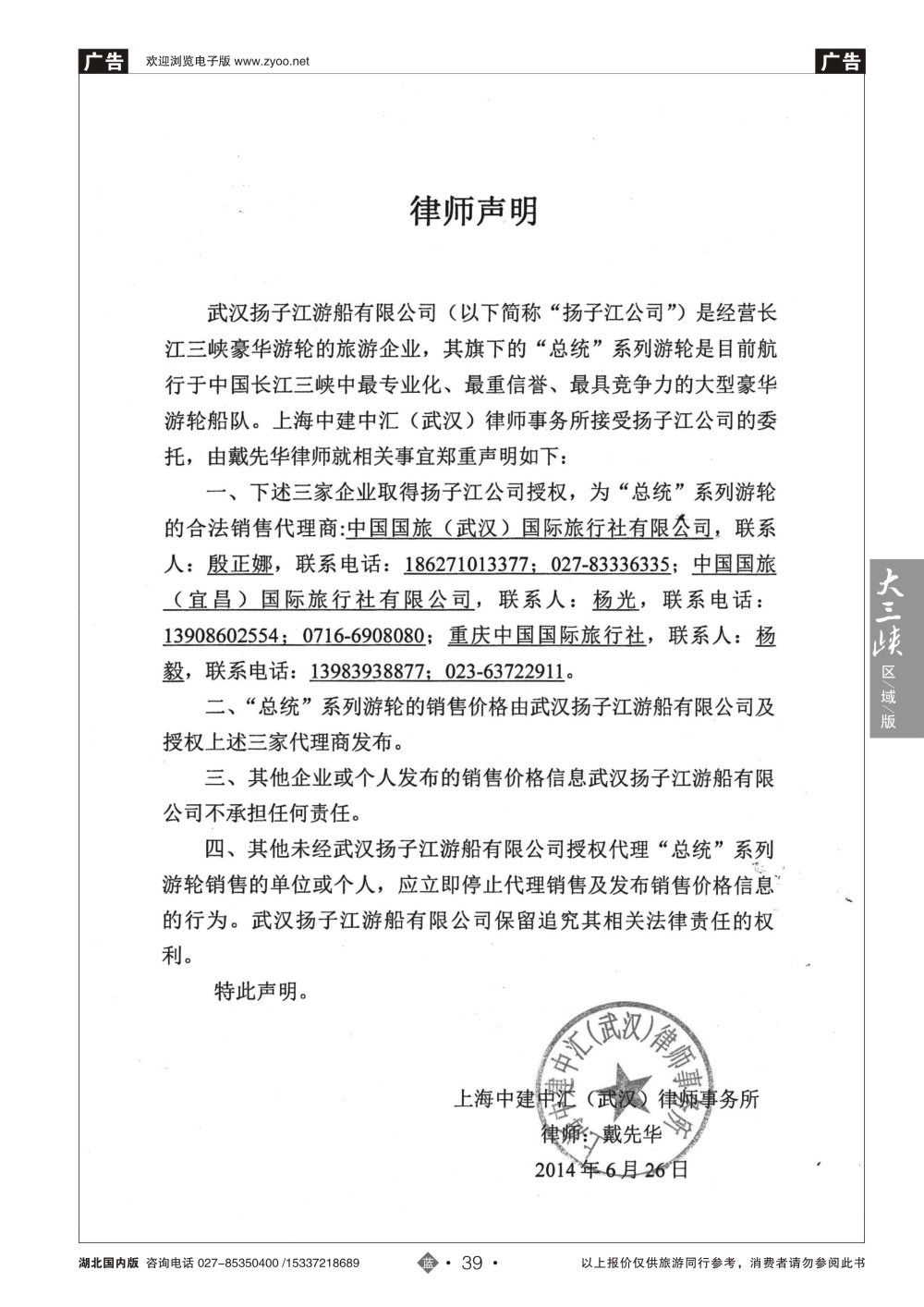 483ZLN039武汉扬子江游船有限公司-声明