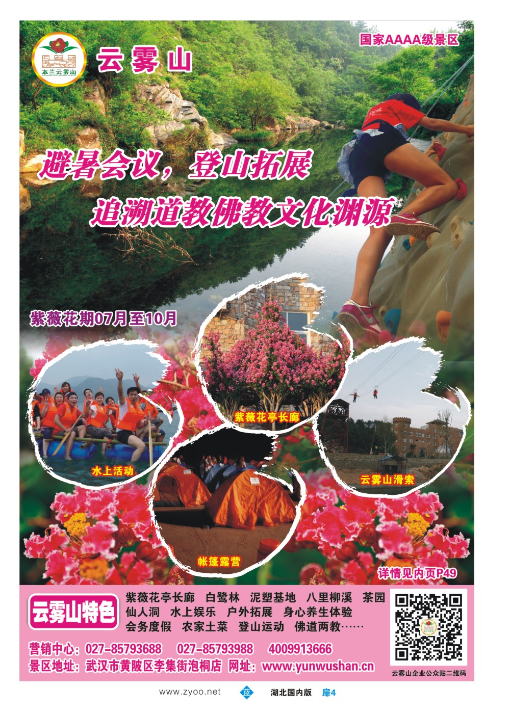 483ZLC004武汉云雾山生态旅游有限公司
