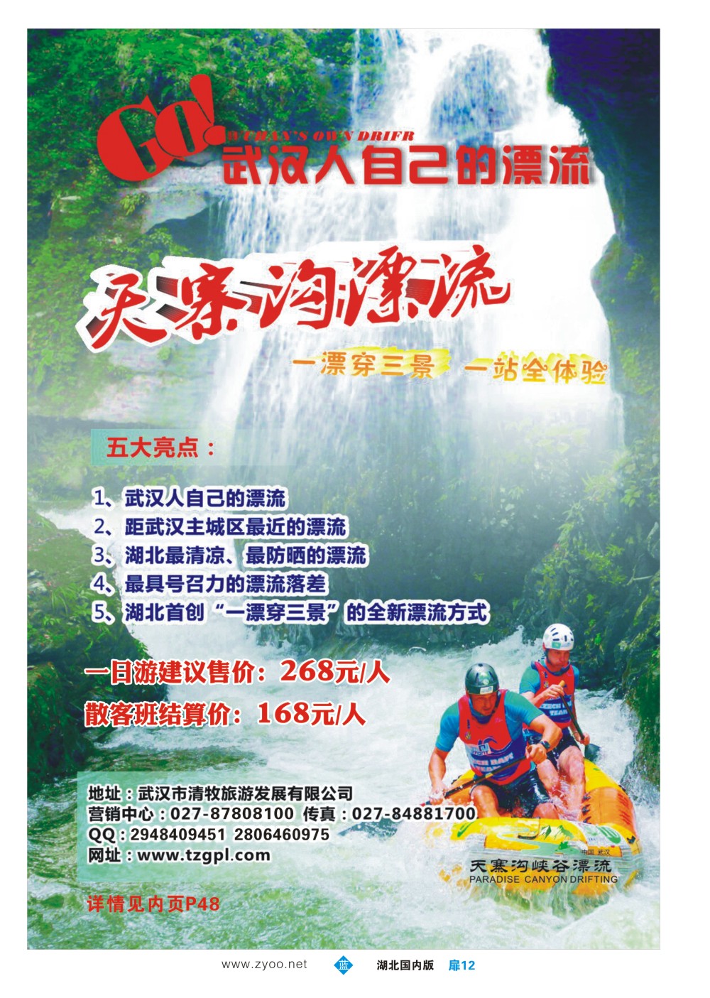 483ZLC012武汉市清牧旅游发展有限公司--天寨沟漂流