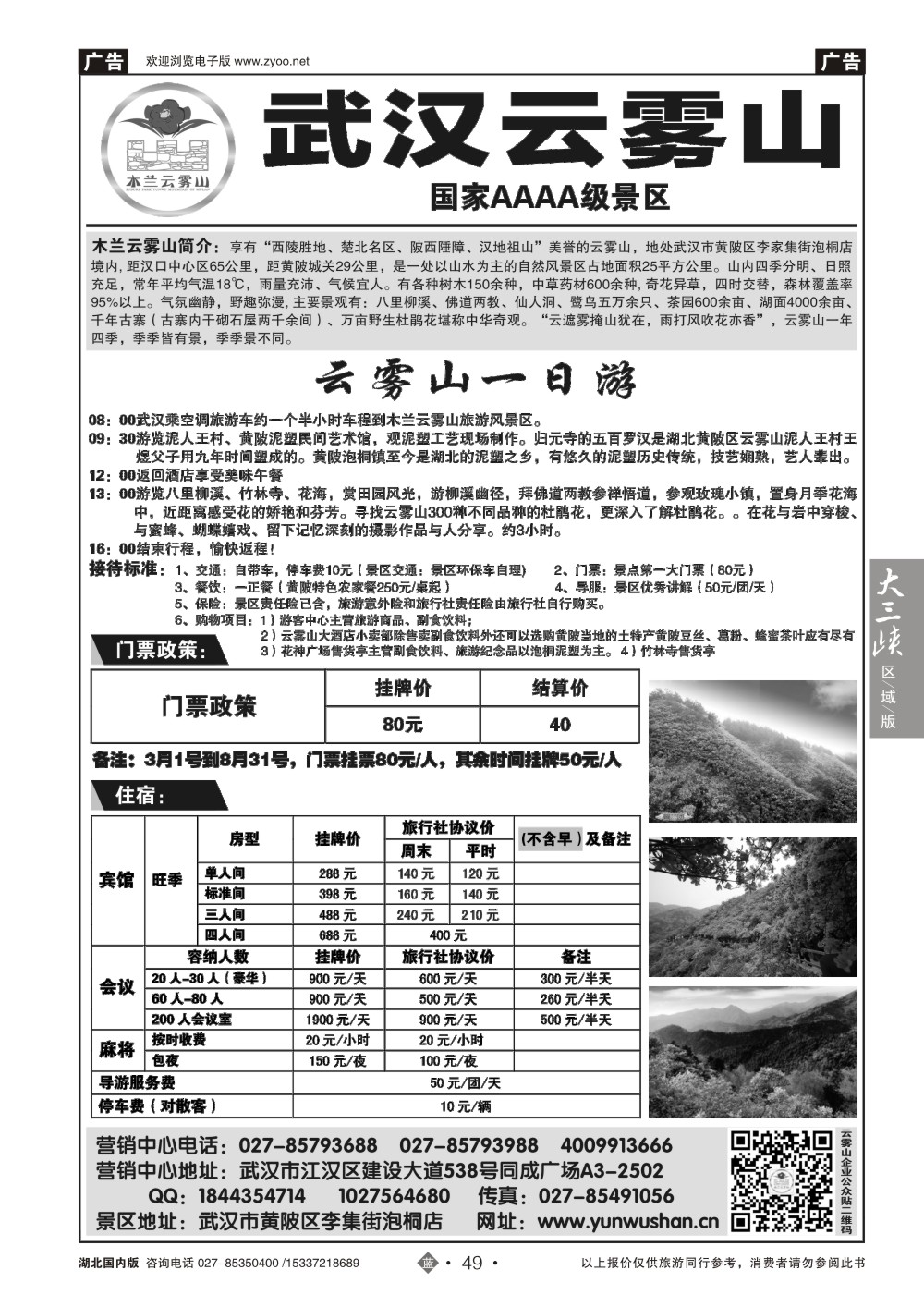 483ZLN049武汉云雾山生态旅游有限公司