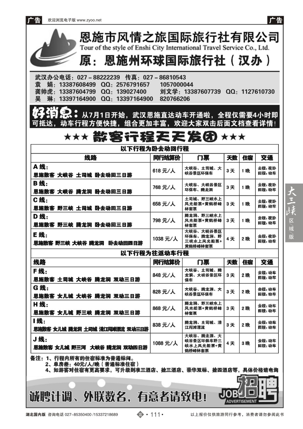 483ZLN111恩施风情之旅（原恩施环球）