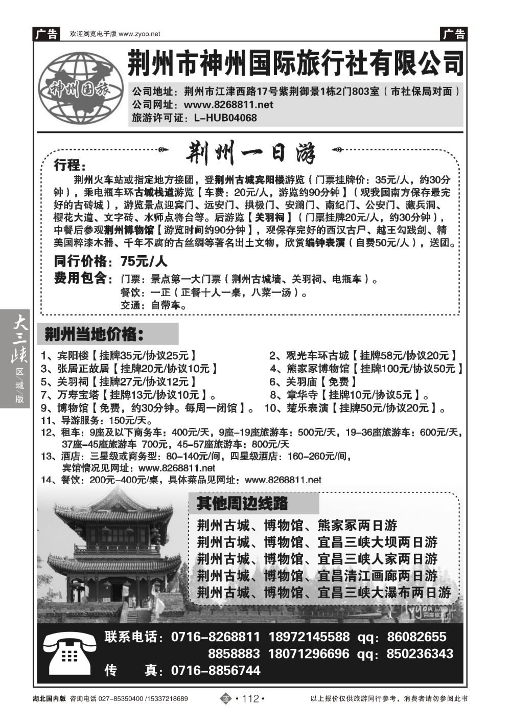483ZLN112荆州市神州国际旅行社