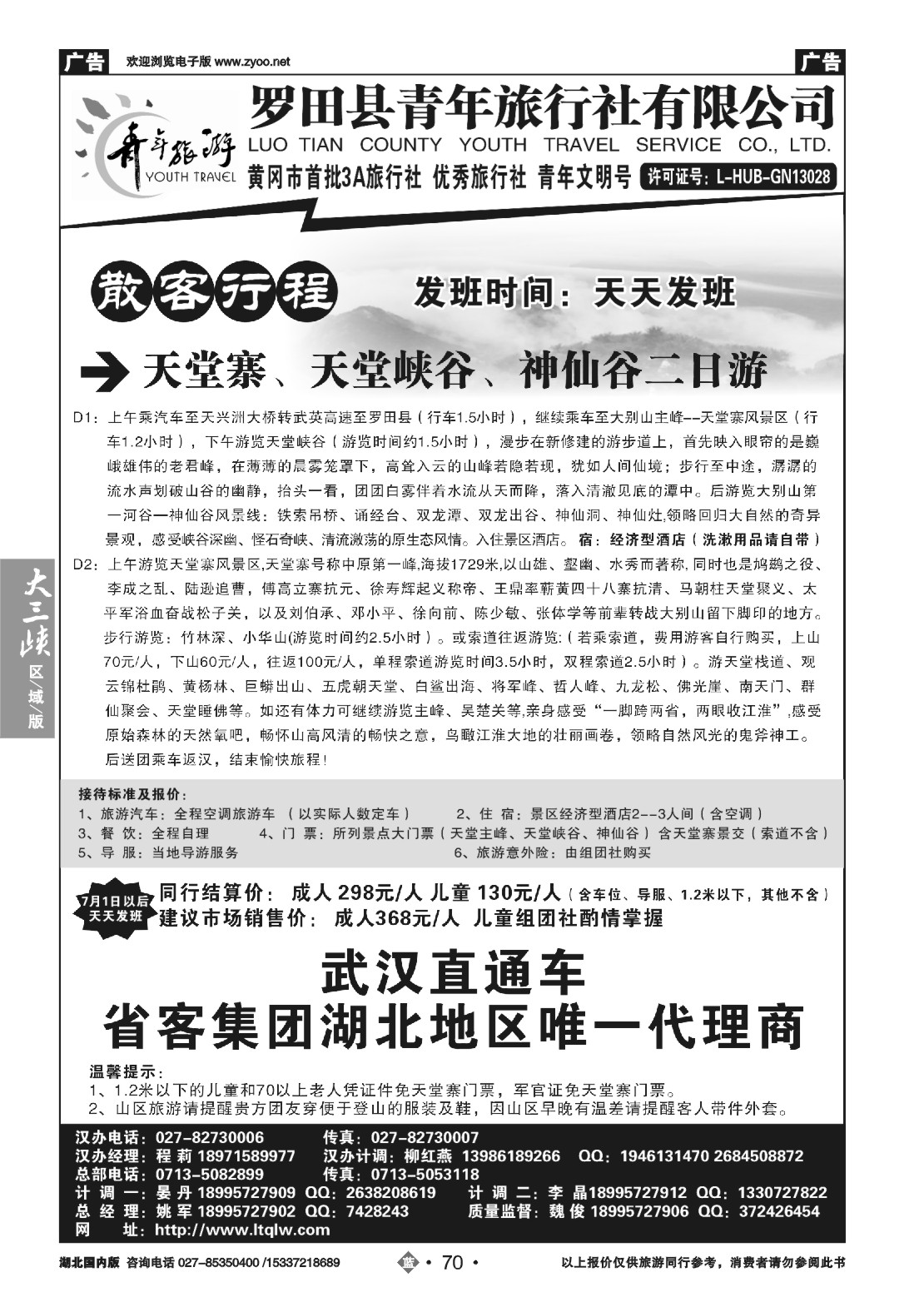 483ZLN070罗田县青年旅行社有限公司（一）