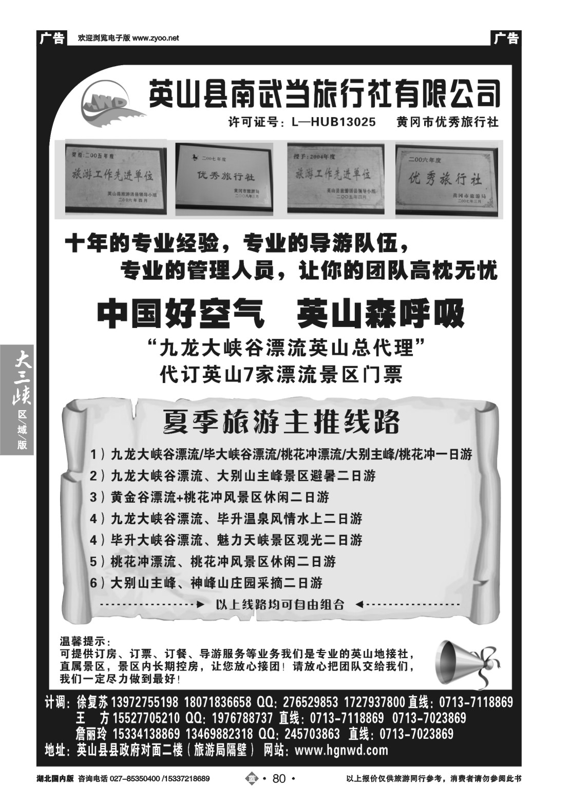 483ZLN080英山县南武当旅行社有限公司