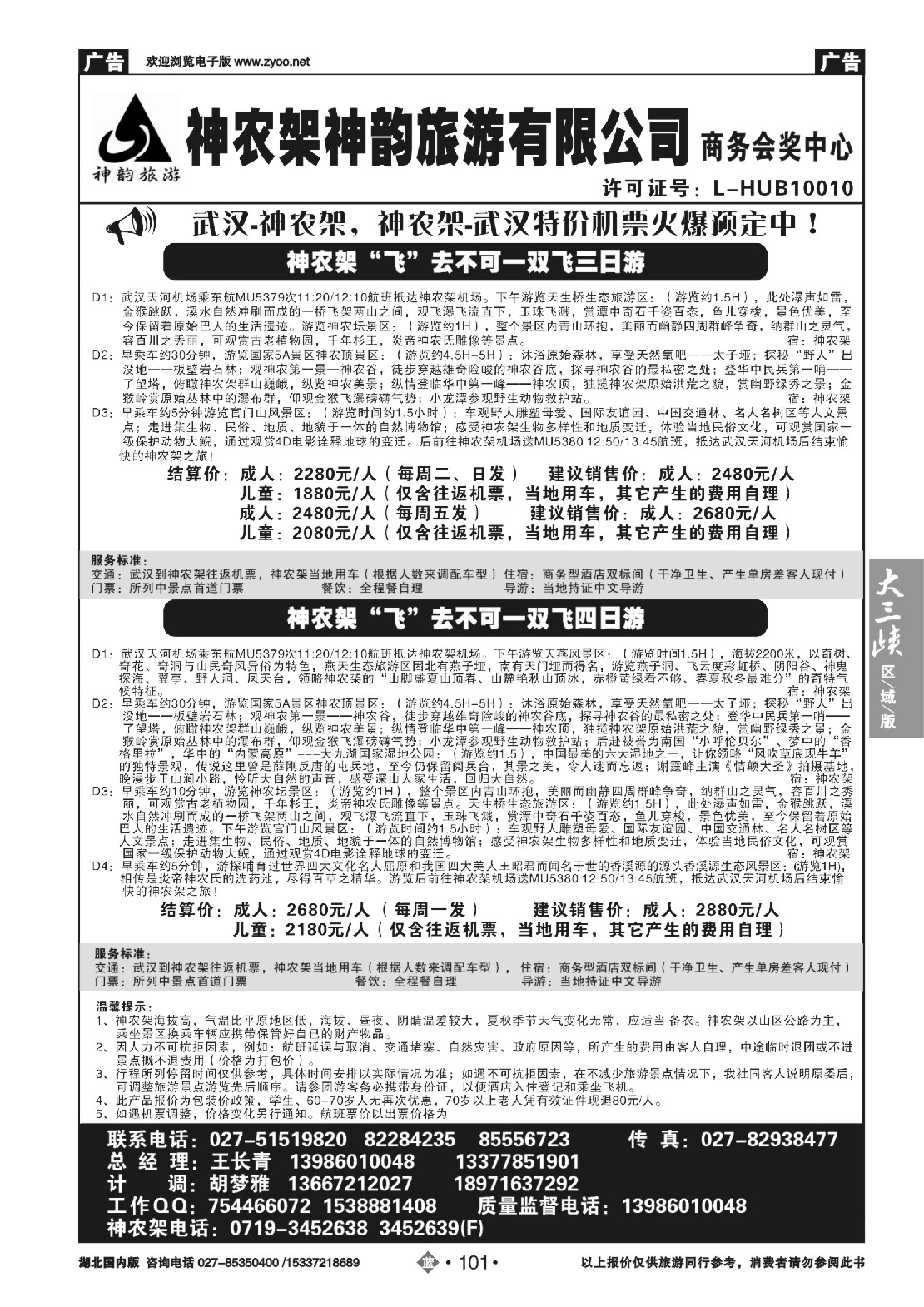 483ZLN101神农架神韵旅游有限公司（二）