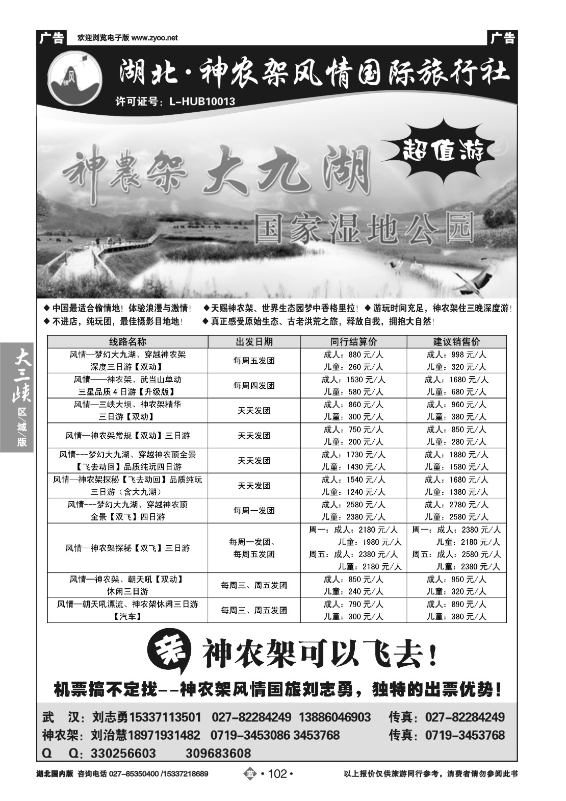 483ZLN102神农架风情旅行社